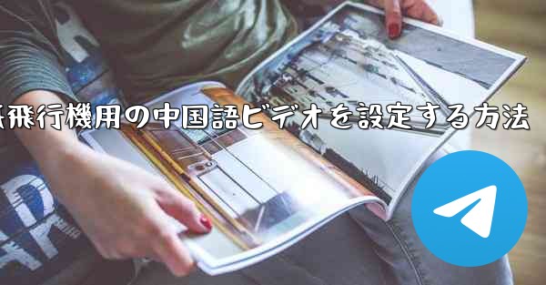 紙飛行機用の中国語ビデオを設定する方法