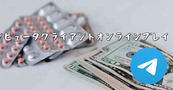 紙飛行機コンピュータクライアントオンラインプレイ