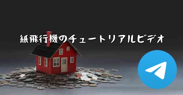 紙飛行機のチュートリアルビデオ