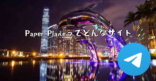 Paper Planeってどんなサイト