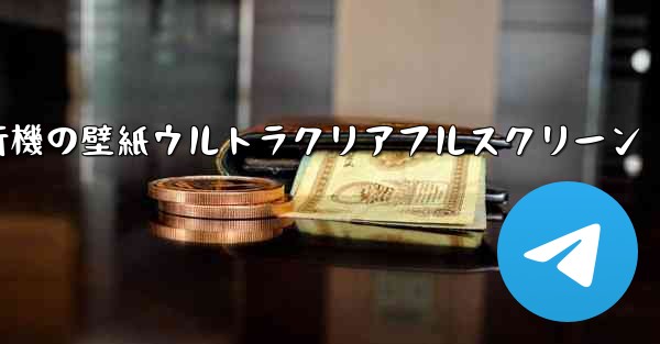 紙飛行機の壁紙ウルトラクリアフルスクリーン