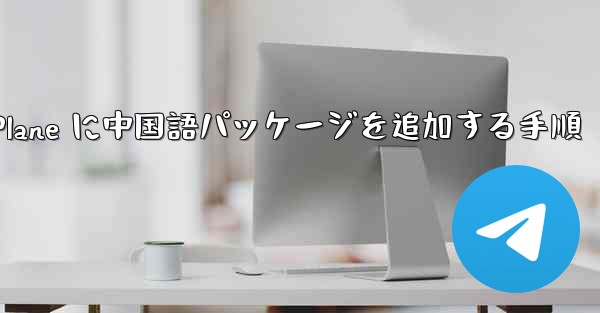 Paper Plane に中国語パッケージを追加する手順