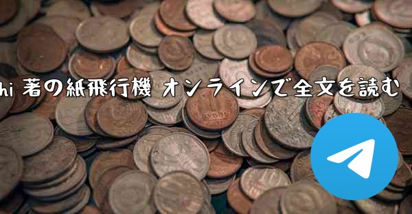 Tan Shi 著の紙飛行機 オンラインで全文を読む