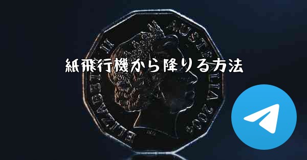紙飛行機から降りる方法