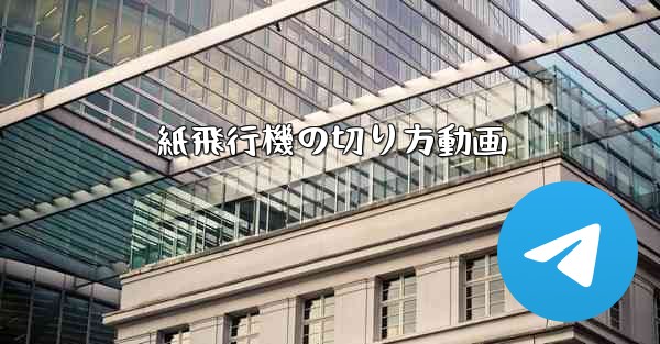 紙飛行機の切り方動画