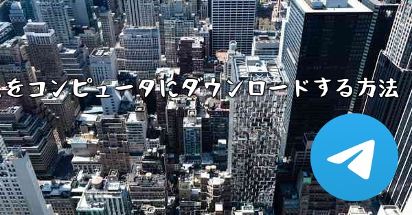 飛行機ゲームをコンピュータにダウンロードする方法