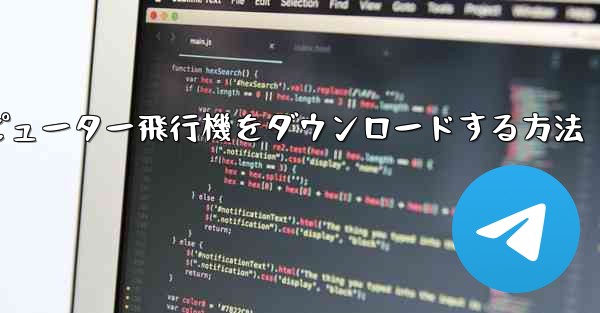 コンピューター飛行機をダウンロードする方法