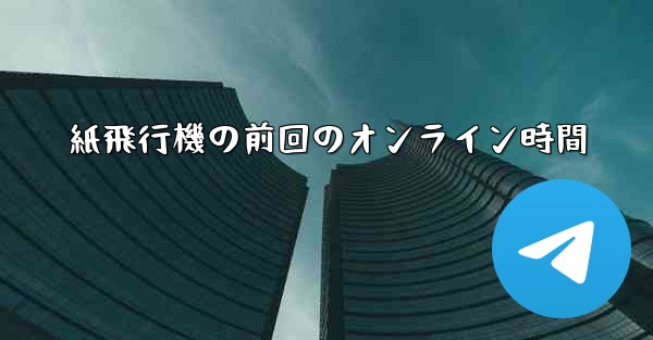 紙飛行機の前回のオンライン時間