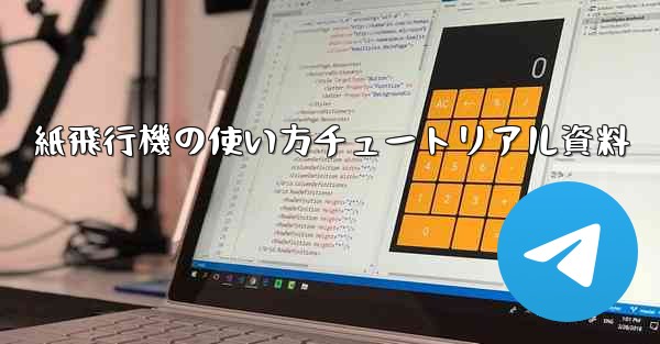 紙飛行機の使い方チュートリアル資料