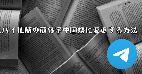 紙飛行機をモバイル版の簡体字中国語に変更する方法