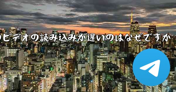 紙飛行機のビデオの読み込みが遅いのはなぜですか