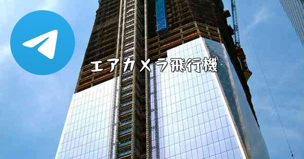 エアカメラ飛行機