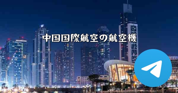 中国国際航空の航空機