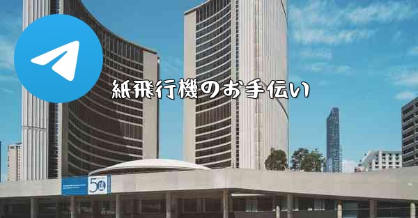 紙飛行機のお手伝い