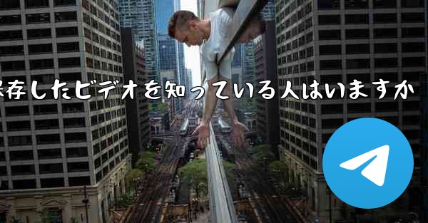 Paper Planeで保存したビデオを知っている人はいますか