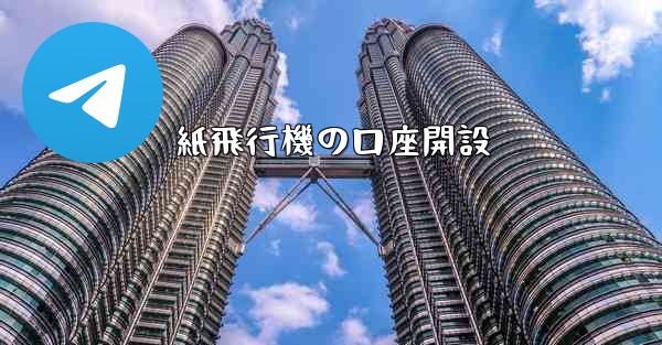 紙飛行機の口座開設
