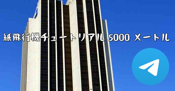 紙飛行機チュートリアル 5000 メートル