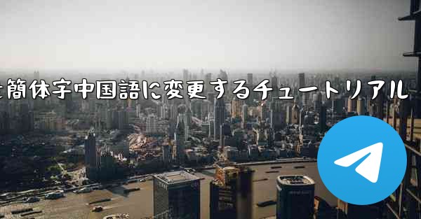 紙飛行機を簡体字中国語に変更するチュートリアル