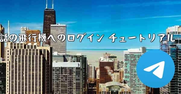 Apple 携帯電話の飛行機へのログイン チュートリアル