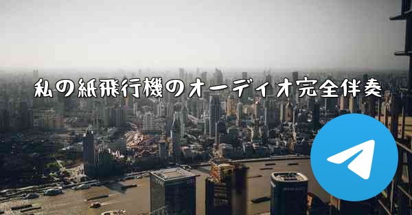 私の紙飛行機のオーディオ完全伴奏