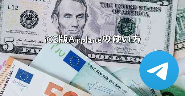 iOS版Airplaneの使い方