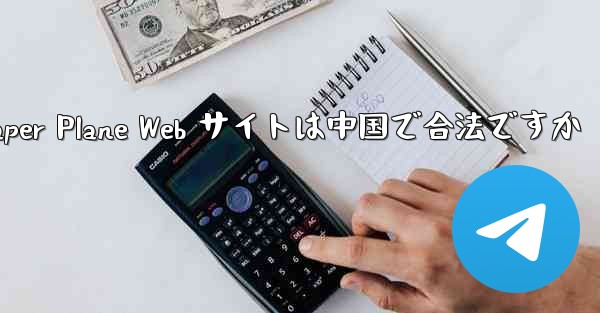 Paper Plane Web サイトは中国で合法ですか