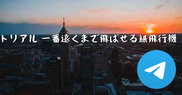 紙飛行機チュートリアル 一番遠くまで飛ばせる紙飛行機