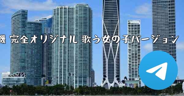 私の紙飛行機 完全オリジナル 歌う女の子バージョン