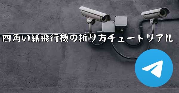 四角い紙飛行機の折り方チュートリアル