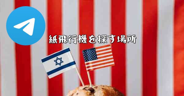 紙飛行機を探す場所