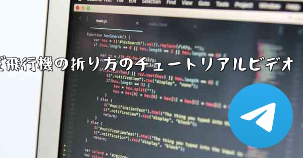 最も遠くまで飛んだ飛行機の折り方のチュートリアルビデオ