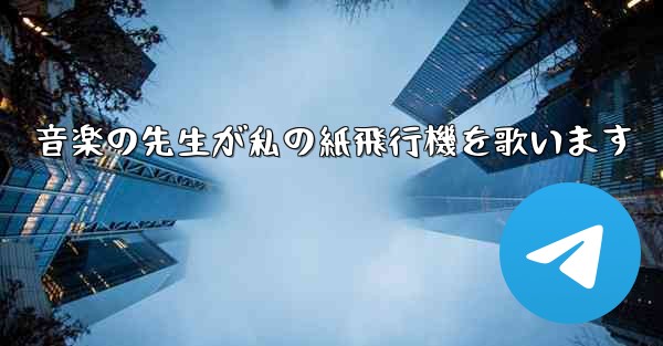 音楽の先生が私の紙飛行機を歌います