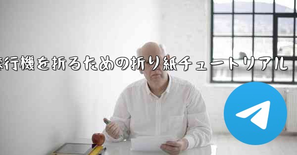 飛行機を折るための折り紙チュートリアル