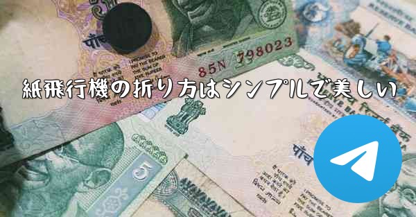 紙飛行機の折り方はシンプルで美しい