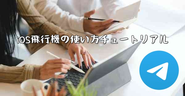 iOS飛行機の使い方チュートリアル