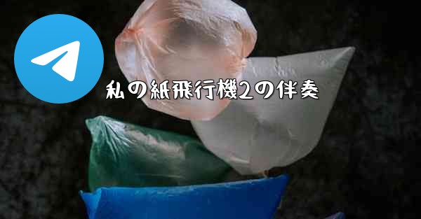 私の紙飛行機2の伴奏