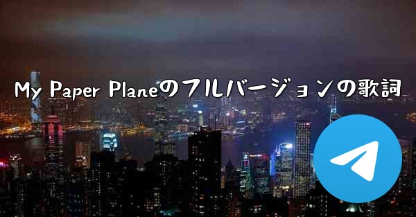 My Paper Planeのフルバージョンの歌詞