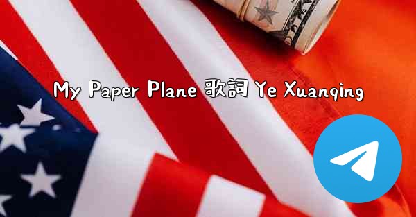My Paper Plane 歌詞 Ye Xuanqing