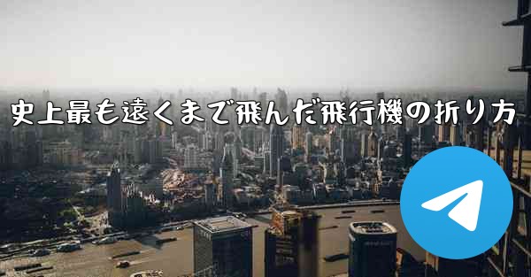 史上最も遠くまで飛んだ飛行機の折り方