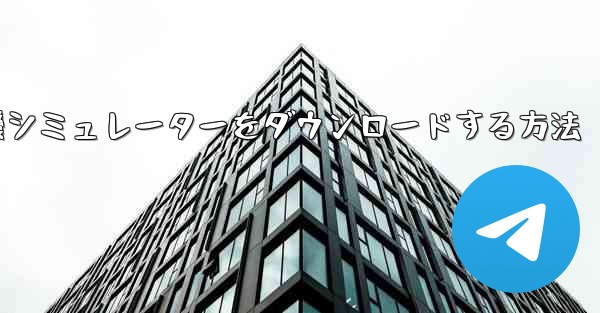 Apple から飛行機シミュレーターをダウンロードする方法