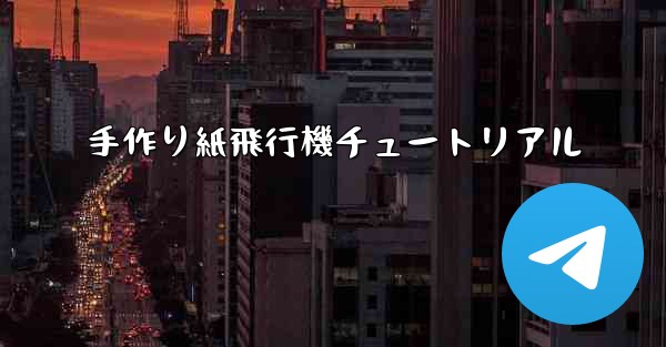 手作り紙飛行機チュートリアル
