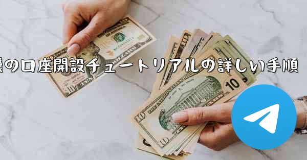 紙飛行機の口座開設チュートリアルの詳しい手順