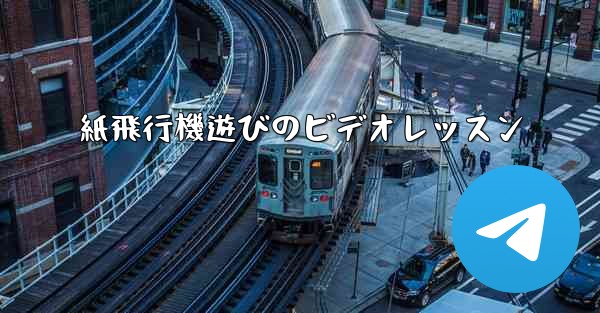 紙飛行機遊びのビデオレッスン
