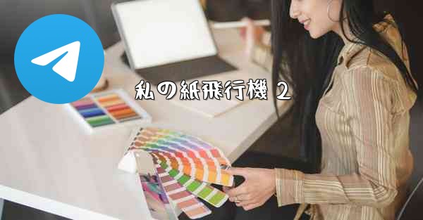 私の紙飛行機 2