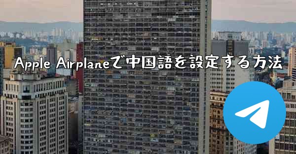 Apple Airplaneで中国語を設定する方法