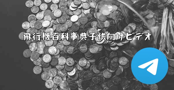 飛行機百科事典子供向けビデオ