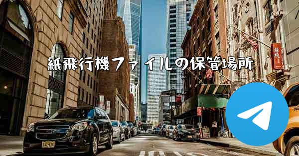 紙飛行機ファイルの保管場所
