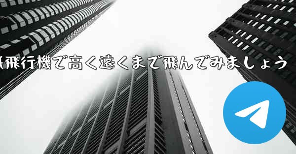 折り紙飛行機で高く遠くまで飛んでみましょう
