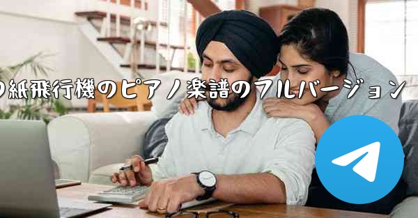 私の紙飛行機のピアノ楽譜のフルバージョン
