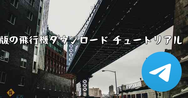 Android 版の飛行機ダウンロード チュートリアル